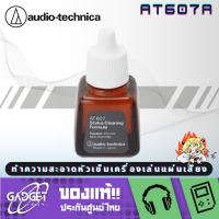 ราคา Audio Technica AT607A น้ำยาทำความสะอาดหัวเข็มเครื่องเล่นแผ่นเสียง (29613616266)