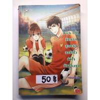 ราคา หนังสือ Kick Off นักบอลสุดหล่อขอซัลโวหัวใจยัยจอมซน (ISBN:9786160611263)