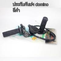 ราคา ประกับคันเร่ง domino สีดำ (11366668661)
