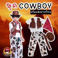 ราคา #Cowboy Kid set #ชุดคาวบอยเด็กโต #ชุดคาวบอย #ชุดแฟนซี #ชุดคอสเพลย์ (25559711845)
