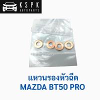 ราคา แหวนรองหัวฉีด มาสด้า บีที50 โปร MAZDA BT50 PRO (9804404212)