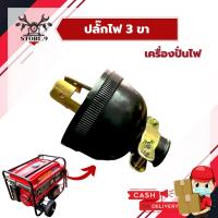 ราคา ปลั๊กไฟ 3 ขา ( ตัวผู้ ) เครื่องดีเซล เครื่องปั่นไฟ (15381486621)