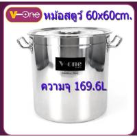 ราคา (60ซม.)หม้อสตูว์ 60ซม.V-one 169.6L หม้อสตูว์ทรงสูง หม้อสแตนเลส (5619677101)