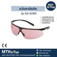 ราคา แว่นตานิรภัย รุ่น SG-62BB (7653064777)