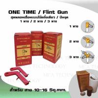 ราคา ONE TIME / FLINT GUN วันไทม์ ปืนจุดผงเชื่อม ชุดเชื่อมสายกราวด์ 1 ทาง/2 ทาง/3 ทาง Rod 5/8" สำหรับสายไฟ 10-16 Sq.mm. (41150329508)