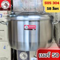 ราคา Zebra หม้อสเตนเลส ขนาด 50 ซม. ตราหัวม้าลาย (42104400051)