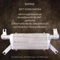 ราคา แผงอินเตอร์ SMT Ford RANGER , Mazda BT50PRO 2.2 - 3.2 (10221180088)