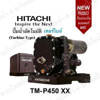 ราคา Hitachi รุ่น TM-P450XX ปั๊มน้ำอัตโนมัติแบบเทอร์ไบน์ (Turbine Type ) (12734934705)