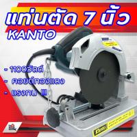 ราคา แท่นตัด 7 นิ้ว แท่นตัดไฟเบอร์ KANTO 1100 วัตต์ (วัตต์เต็ม) (5357418547)