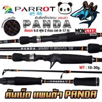 ราคา คันเบ็ดตกปลา คันตีเหยื่อปลอม PARROT PANDA แพนด้า คันเบท 6.6 ฟุต 2 ท่อน (26957568875)