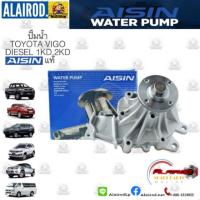ราคา ปั้มน้ำ TOYOTA VIGO วีโก้ เครื่อง 1KD,2KD ดีเซล AISIN (5441125383)