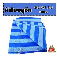 ราคา ผ้าใบบลูชีท หนาคุณภาพดี ฟ้าขาว 2x3 3x4 4x5 เมตร !! เจาะตาไก่กันแดดกันฝน (23768660161)