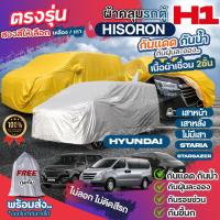 ราคา ผ้าคลุมรถตู้ ตรงรุ่น ผ้า HISORON เชื่อม2ชั้น Hyundai H1 เสาหน้า / เสาหลัง / STARIA / Stargazer ปี 1997-2024 เลือกรุ่น (24169210870)