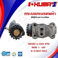 ราคา กระบอกเบรค ISUZU ELF S250 , KS21 , TLD FR กระบอกเบรกหน้า ขวา ซ้าย อีซูซุ เอว เอส 250 เคเอส 21 ทีแอลดี I-KUMA'S (14438874589)