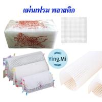 ราคา แผ่นเฟรม พลาสติกสี่เหลี่ยม แผ่นใหญ่ ตราเสือ ทำกระเป๋า พรม งานฝีมือ ตาข่ายพลาสติกแผ่น DIY พร้อมส่งจากไทย (14797772648)