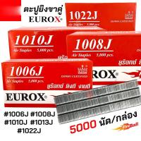ราคา ตะปูยิงขาคู่ 5000นัด EUROX รุ่น 1006J 1008J 1010J 1013J 1022J ตะปูยิงเฟอร์นิเจอร์ ลูกตะปูยิงขาคู่ ลูกแม็กขาคู่ ตะปูลม (27601888018)