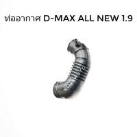 ราคา ท่ออากาศ Isuzu D-MAX 1.9 BLUE POWER (8933765631)