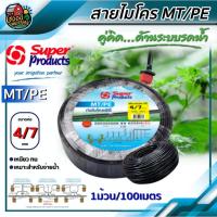 ราคา สายไมโคร PE 4/7 mm ยาว 100 เมตรเต็ม MT/PE พีอี Super สายพีอี Super Product ท่อไมโคร สายไมโครพีอี PE สายยางสปริงเกอร์ ... (6309139089)