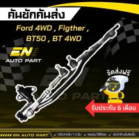 ราคา คันชักคันส่ง ชุดลูกหมากคันชัก ประกอบชุด Ford 4WD , Figther , BT50, BT 4WD รับประกัน 6 เดือน (ใหม่โรงงานไทย) (13860796029)