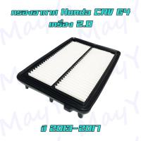 ราคา กรองอากาศ Honda CRV G4 เครื่อง 2.0 เท่านั้น ปี 2013-2017 ฮอนด้า ซีอาร์วี เจน 4 (11194364575)