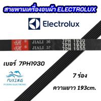 ราคา สายพานเครื่องอบผ้าอิเลคโทรลักซ์ ELECTROLUX เบอร์สานพาน 7PH 1930 พาร์ท 133330200 รุ่น EDV505 EDE606A EDV6051 EDV7552 (19601923134)