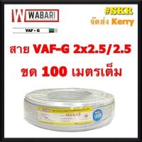 ราคา WABARI KTO สายไฟ VAF/G 2x2.5/2.5 ขด 100 เมตร ทองแดงแท้ สาย หลอดไฟ ปลั๊กไฟ คู่ มีกราวด์ VAF กราวด์ VAF-GRD 3x2.5 (8123786877)