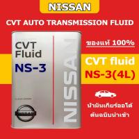 ราคา NISSAN NS-3 CVT Transmission Fluid - 4 L NS3 (KLE5300004) น้ํามันเกียร์ นิสสัน (43521325882)