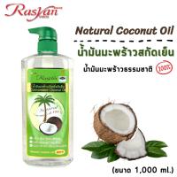 ราคา Rasyan ราสยาน น้ำมันมะพร้าวสกัดเย็น บริสุทธิ์ 100% มี 4 ขนาด ให้เลือก ขนาด 1000มล, 500มล,200มล,150มล (12036865919)