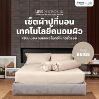 ราคา Lunio Microsilk Bedding Set เซ็ตผ้าปู สีเบจ ที่นอนถนอมผิว ผ้าไมโครซิลค์สัมผัสนุ่ม ยืดหยุ่นสูง ไม่ขาดรุ่ย นอนสบาย (29602772266)