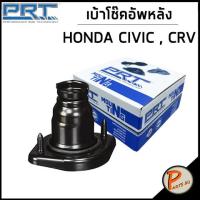 ราคา HONDA CIVIC เบ้าโช๊คอัพหลัง / PRT ปี 2001 , CRV ปี 2002 , STREAM /ลูกปืนเบ้าโช๊คอัพ เบ้าโช๊ค โช๊คอัพ ฮอนด้า CR V ซิตี้ (18073717403)