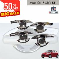 ราคา เบ้ารองมือเปิดประตู ถาดรองมือเปิดประตู SUZUKI SWIFT 2012 - 2017 4ชิ้น ชุปโครเมี่ยม ซูซุกิ สวิฟ กันรอยประตู ถ้วยรองมือเปิ (27004938019)