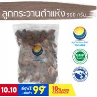 ราคา กระวานดำ ลูกเฉาก๊วย เฉ่าโก่ว / "อยากลงทุนสุขภาพ นึกถึงสมุนไพรท่าพระจันทร์" (13221371323)