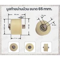 ราคา บูสท้ายท่อม่านม้วน สำหรับท่อขนาด 65 mm.ม่านม้วนไฟฟ้า อุปกรณ์ม่านม้วนไฟฟ้า (42415685631)