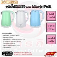 ราคา กาต้มน้ำ NewWave 1.8ลิตร ตัวเครื่องเป็นพลาสติกจับแล้วไม่ร้อนมือ รุ่น KT-1801 รับประกัน 1ปี (10663193422)