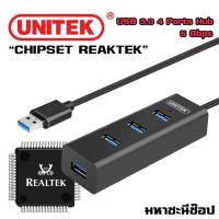 ราคา UNITEK USB 3.0 4 Ports Hub ชิป Realtek "แท้" ตัวเทพต่อไฟได้ (6901985529)
