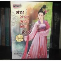 ราคา ม่านมายาชายาผู้ถูกลืม (1619213830)