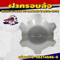 ราคา ฝาครอบล้อ ฝาครอบดุมล้อ ISUZU D-MAX HI-LANDER ปี 2018-2019 แท้เบิกศูนย์ รหัสสินค้า 8-98214686-0 (42572436372)