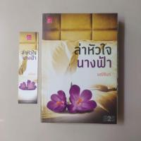 ราคา ล่าหัวใจนางฟ้า / มณีจันท์ (6719960935)