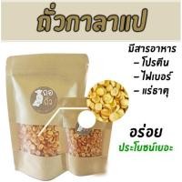ราคา ถั่วกาลาแป ทอด พร้อมรับประทาน (1142837343)