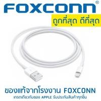 ราคา สายชาร์จไอโฟนของแท้ 1m จากโรงเงาน FOXCONN ถูกที่สุด ดีที่สุด (1675871928)