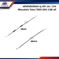 ราคา (แท้%) สลิงดึงมือเปิดประตู หน้า บน & ล่าง Mitsubishi Triton"2005-20014 CAB / 4 ประตู ข้างซ้าย/ขวา (21476191288)