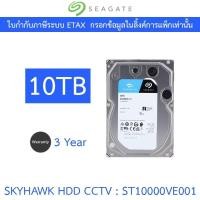 ราคา Seagate HDD CCTV SkyHawk 10TB SATA3 รุ่น ST10000VE001 (29753799200)