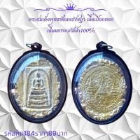 ราคา กค184 พระสมเด็จพุทธซ้อนหลังชฎา เนื้อเปียกทอง เลียมกรอบกันน้ำ 100% (27442355673)