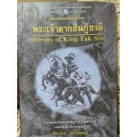ราคา (มือสอง)หนังสือพระเจ้าตากสินกู้ชาติ (23135666047)