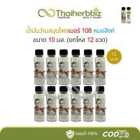 ราคา หมอสิงห์ น้ำมันว่านสมุนไพรเบอร์ 108 ขนาด 10 มล. ขวดเล็ก (ว่าน108 - ยกโหล 12 ขวดเล็ก) (24145810966)
