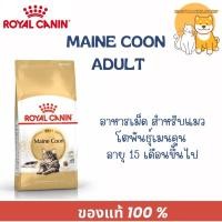 ราคา Royal canin Adult Maine Coon 10 kg. exp 05/2026 อาหารแมวชนิดเม็ด สำหรับแมวเมนคูน (6720609783)