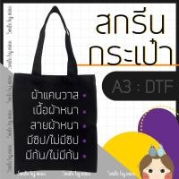 ราคา (A3) รับสกรีนกระเป๋าผ้าสีดำ สกรีนตามสั่ง ไม่มีขั้นต่ำ สกรีนชื่อ ข้อความ ภาพวาด รูปถ่าย อื่นๆ (19688289894)