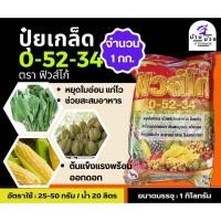 ราคา ✅ ปุ๋ยเกล็ด 0-52-34 ขนาด 1 กก. ตราฟิวส์โก้#เร่งการออกดอกและหยุดการแตกใบอ่อน ช่วยสะสมอาหาร (โมโนโพแทสเซียมฟอสเฟต) (29106561660)