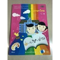 ราคา *หนังสือ สนพ.-วัฒนาพานิช หนังสือเรียนรายวิชาพื้นฐานชั้นป.1 ภาษาไทย/แบบฝึกหัดรายวิชาพื้นฐานภาษาไทยชุดภาษาเพื่อชีวิต-ทักษะ (44452132263)