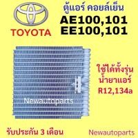 ราคา คอยล์เย็น TOYOTA COROLLA AE100 AE101 รุ่นสามห่วง ตู้แอร์ โตโยต้า โคโรลล่า EE100 EE101 ใช้ได้ทั้งน้ำยาแอร์ R12 134a (11297846797)